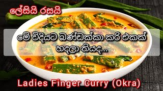 මෙහෙම බණ්ඩක්කා හැදුවොත් නම් සුපිරි #okra #easyrecipe #lunch #dinner #lunchbox #mealprep #chanu