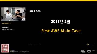 BSG 주최 / SAP를 부탁해 2019 / #2-1 / SAP on AWS