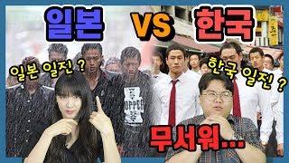 한국일진 VS 일본일진 영화를 본 한국,일본인 반응