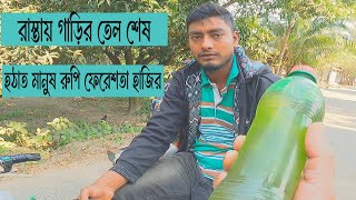 হঠাৎ রাস্তায় গাড়ির তেল শেষ। মানুষরূপী ফেরেশতা হাজির। support humanity