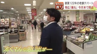 創業122年の老舗デパートが今月末で閉店…帯広市のシンボルは新会社に引き継がれ、どうなる？　北海道