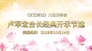 卢台长2018年10月14日美国纽约法会感人结束语 经典开示节选