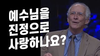 존 파이퍼_예수님을 진정으로 사랑하나요?