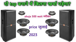 ahuja 15 inch 500 watt speaker price \u0026 full details. दो top को बनाने में कितना खर्च पड़ेगा? ahuja