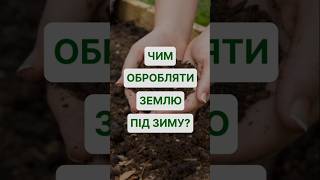 Удобрення ділянки восени: органічні та мінеральні добрива. #farming #добрива #садівництво