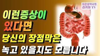 장누수가 있을때 내몸이 보내는 신호7가지(이은성약사의라키아TV)