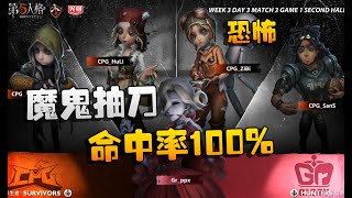 第五人格：GRvsCPG 魔鬼抽刀！命中率100%