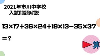 【最新入試問題】2021年市川中学算数　第一問【中学受験算数】【解説授業】