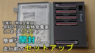 鉄道模型Ｎゲージ TOMIX・特別企画品 JR485-1000系特急電車(こまくさ)5両セット【簡単な開封とセットアップ動画】