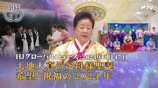 HJグローバルニュース (2024年 2月 17日)