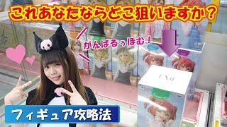 【紫水るちるのクレーンゲーム】これあなたならどこ狙いますか？「ラブライブフィギュア」に挑戦！