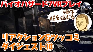 【トシゾー】#10～ゲロと爆弾と私～「バイオハザード7」VRプレイ リアクション集【切り抜き】