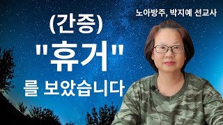 189.(간증)"휴거" 를 보았습니다 (노아방주,박지예 선교사)