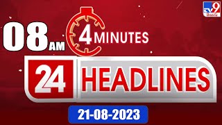 4 Minutes 24 Headlines | 8AM | 21-08 -2023 - TV9