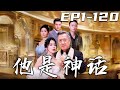 《他是神話》第1~120集【高清完結合集】丨頂尖集團的美女總裁，竟然喜歡我這個糟老頭！要不是爲了我兒子，說不定我還真被她泡了！我現在是個掃地工，但曾經的我可是神話，如今我只想守護珍視的壹切！#嘟嘟剧场