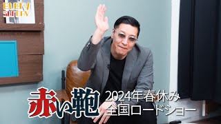 映画「赤い鞄」公開記念インタビュー