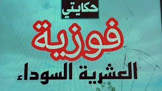 المخت**طفات في العشر**ية  السوداء . فوزية والحياة في الجبل