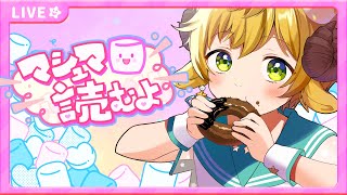 【マシュマロ雑談】ぼくのこと気になってくれるの嬉しい！何でも聞いてっ！！（答えるとは言ってない）今更聞けないぽむめると【ぽむめると/少年Vtuber 】#雑談 #カワボ #質問