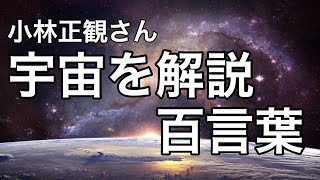 【毎朝毎晩聞くだけ】しあわせを運ぶ100言葉✴︎宇宙を解説✴︎小林正観さんありがとう