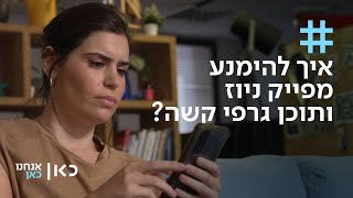 רות מבקשת: אל תפיצו פייק ניוז וסרטונים קשים