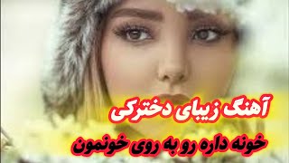 موزیک تک|آهنگ زیبای دخترکی خونه داره رو به روی خونمون