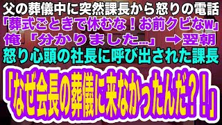 【スカッとする話】父の葬儀中に上司から怒りの電話「葬式ごときで休む無能な社員は不要！お前クビなw」俺「分かりました  」➡︎翌朝、怒り狂った社長に呼び出された課長「なぜ会長の葬儀に来なかった