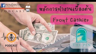 หลักการทำงาน Front Cashier เบื้องต้น l How toHotel EP.51