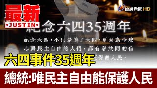 六四事件35週年 總統：唯民主自由能保護人民【最新快訊】