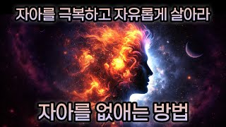 자아가 당신의 영적 확장을 제한하는 방식 ✨