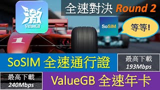 全速SoSIM vs ValueGB年卡測速 Round 2 | 3hk SmarTone 4.5G 再對決