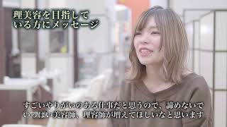 《理容師、美容師の仕事とは》ヘアサロン B'S cuore インタビュー動画【田井明里・安達翔】