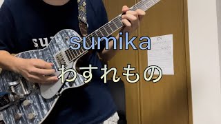 sumika「わすれもの」ギター