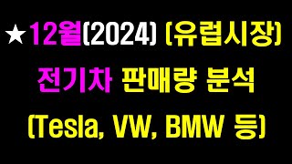 ★(12월)유럽시장 전기차 판매량 분석 #LG엔솔#삼성SDI#SK이노베이션#엘앤에프#LG화학#포스코퓨처엠#에코프로#코스모신소재#포스코#이차전지#양극재#배터리#전기차#Tesla