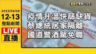 總統居家隔離！醫：再檢測1–2次 官員解除警報較安全【2022/4/9 東森新聞直播 12.13整點新聞】