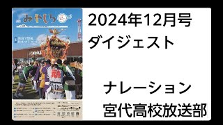 広報みやしろ　2024年12月号