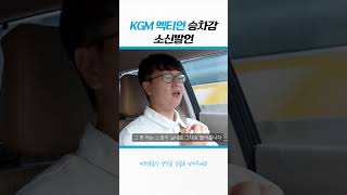 KGM 액티언 승차감은..?