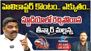 Teenmaar Mallanna About Helicopter | హెలికాప్టర్ కొంటం.. ఎక్కుతం.. స్టూడియోలో రెచ్చిపోయిన మల్లన్న