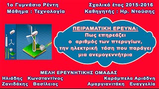 Πειραματική έρευνα για ανεμογεννήτρια για την τεχν γ΄ γυμν