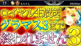 【ロイヤル生放送】進化ロイヤルでグラマス3を目指す最後の戦い『グラマス3編パート③』【shadowverse/シャドウバース/もろりん】