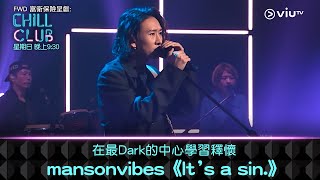 《CHILL CLUB》在最Dark的中心學習釋懷！mansonvibes《It’s a sin.》