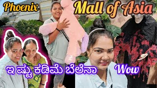 Mall Of Asia😍India biggest mall😍ಎಷ್ಟು ಕಡಿಮೆ ಗೊತ್ತಾ ಸಾಂಬಾರ್ ಪದಾರ್ಥಕೆಲ್ಲ🫣 ಒಂದು ಸಲ ಬೇಟಿ ಕೊಡಿ❤️❤️🤪