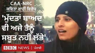 CAA-NRC: ਮੁਜ਼ਾਹਰੇ ਦੌਰਾਨ ਕਵਿਤਾ ਰਾਹੀਂ ਦਿੱਤਾ ਵਿਦਿਆਰਥਣ ਨੇ ਸੰਦੇਸ਼ | BBC NEWS PUNJABI