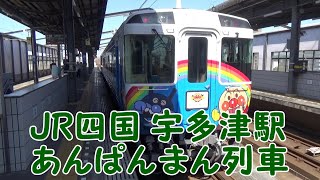 【JR四国】宇多津駅 あんぱんまん列車 発着