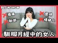 所有男生必須了解?! 女生月經來會怎樣｜如何馴服月經中的女人？