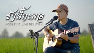 ซำนี้กะพอ - ดุ่ย เชียงรัมย์ [ ACOUSTIC LIVE SESSTION]