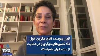 لادن برومند:  آقای مکرون قول داد کشورهای دیگری را در حمایت از مردم ایران همراه کند