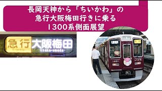 長岡天神から「ちいかわ」の急行大阪梅田行きに乗る1300系側面展望