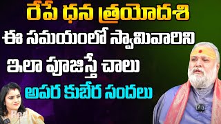 రేపే ధన త్రయోదశి ఈ సమయంలో స్వామివారిని ఇలా పూజిస్తే చాలు అపర కుబేర సందలు | Jayashankar |First Telugu