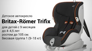 Britax-Romer Trifix | Детское автокресло 9-18 кг ISOFIX | Презентация