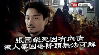 張國榮死因有內情，被人泰國落兇猛降頭無法可解！｜異靈異靈 21年11月30日(第2節)